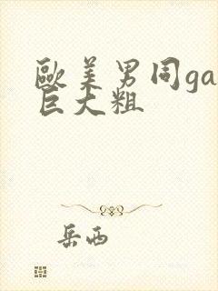 欧美男同gay巨大粗