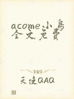 acome小鸟全文免费