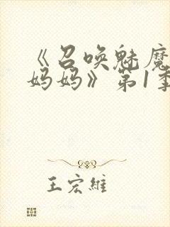 《召唤魅魔竟是妈妈》第1季动漫
