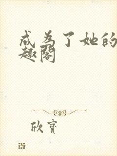 成为了她的狗笔趣阁封面