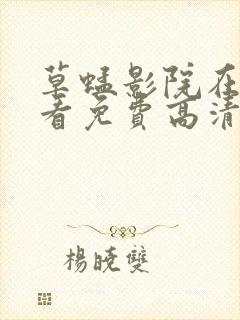 草蜢影院在线观看免费高清完整版