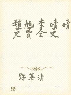 赵旭李晴晴最新免费全文