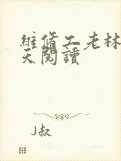 维修工老林的春天阅读