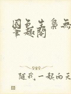 国色生枭无删节笔趣阁