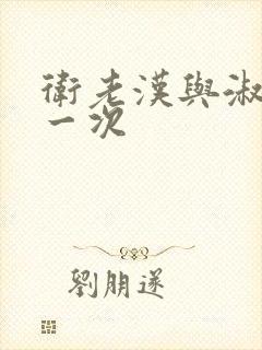 卫老汉与淑蓉第一次