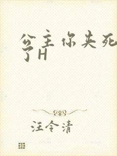 公主你夹死微臣了H