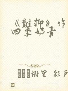 《难抑》作者:四季奶青封面