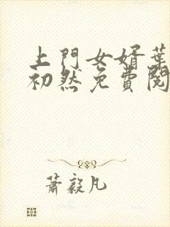 上门女婿叶辰萧初然免费阅读完整版