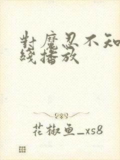 对魔忍不知火在线播放封面