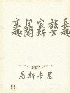 享用家族长子笔趣阁新笔趣阁正版