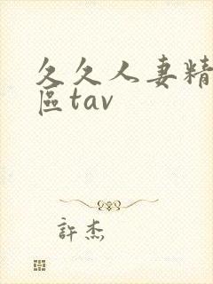 久久人妻精品一区tav