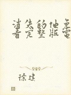 消失的他免费观看完整版电视剧中文