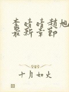 李晴晴赵旭小说最新章节