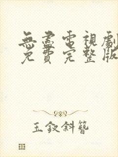 无尽电视剧全集免费完整版在线观看