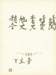 赵旭李晴晴在线全文免费阅读