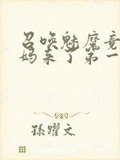 召唤魅魔竟是义妈来了第一季免费观看动漫