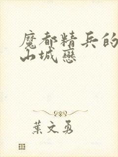 魔都精兵的奴隶山城恋