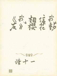 《我相信我的女友》樱花动漫