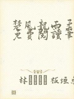 楚风龙雨柔正版免费阅读笔趣阁