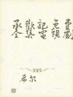 承欢记免费观看全集电视剧高清完整封面