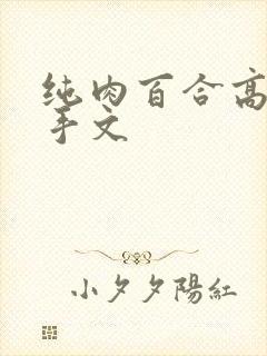 纯肉百合高h触手文