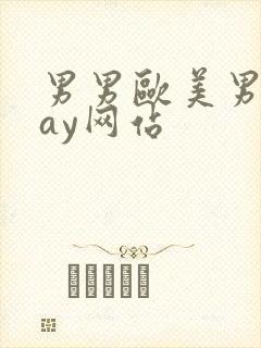 男男欧美男同gay网站封面