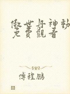 傲世丹神动态漫免费观看