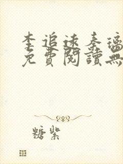 李追远秦璃小说免费阅读无弹窗全文