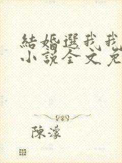 结婚选我我超甜小说全文免费阅读