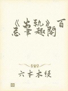 《出轨》百无禁忌笔趣阁