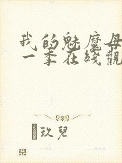 我的魅魔母亲第一季在线观看全集