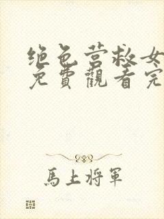 绝色营救女杀手免费观看完整版中文