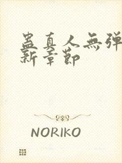 蛊真人无弹窗最新章节封面