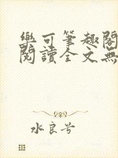 乐可笔趣阁免费阅读全文无弹窗封面