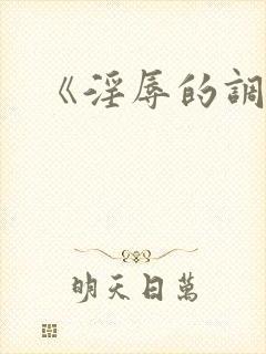 《淫辱的调教》