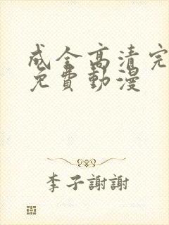 成全高清完整版免费动漫