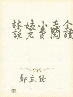 林姨小志全部小说免费阅读