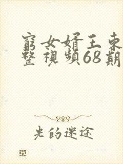 穷女婿王东旭完整视频68期