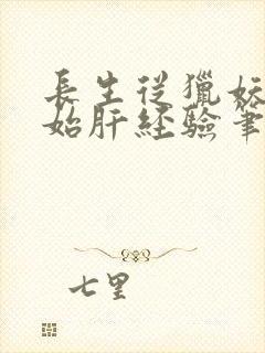 长生从猎妖船开始肝经验笔趣阁