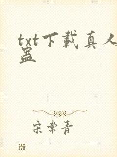txt下载真人蛊
