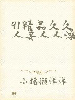 91精品久久人人妻人人澡