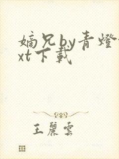 嫡兄by青灯txt下载