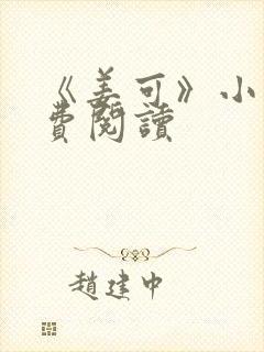 《姜可》小说免费阅读