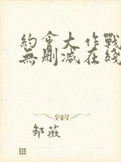 约会大作战5季无删减在线看