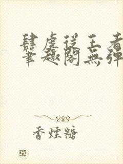 肆虐从王者开始笔趣阁无弹窗封面