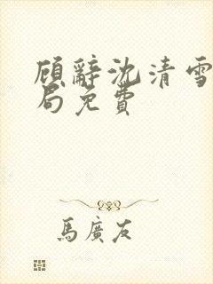 顾辞沈清雪大结局免费