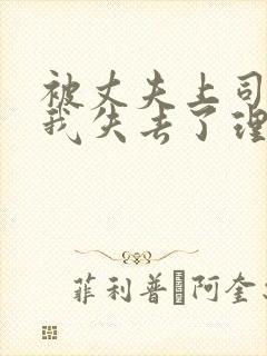 被丈夫上司侵犯我失去了理智