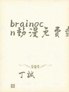 brainocn动漫免费观看高清