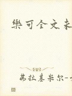 乐可全文未删减封面