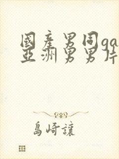 国产男同gay亚洲男男片封面